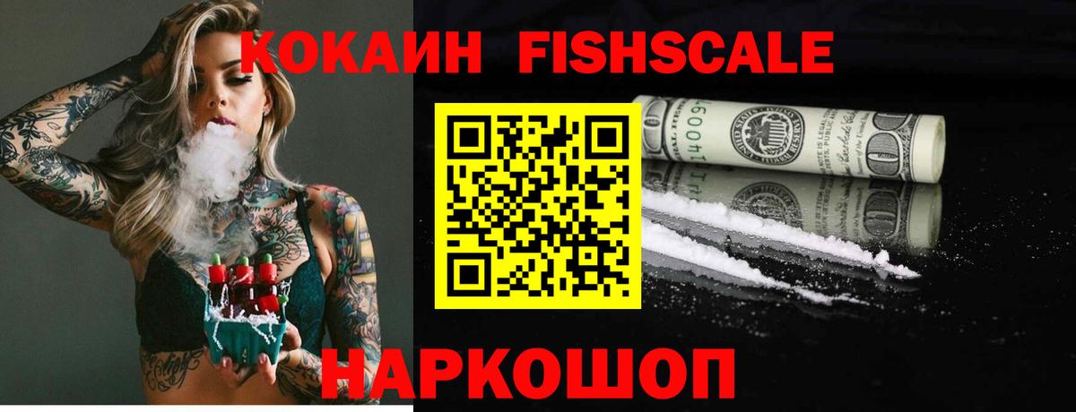 Cocaine Fish Scale  магазин  наркотиков  Кокаин  Вятские Поляны  КОКАИН Columbia  Вход с VPN 