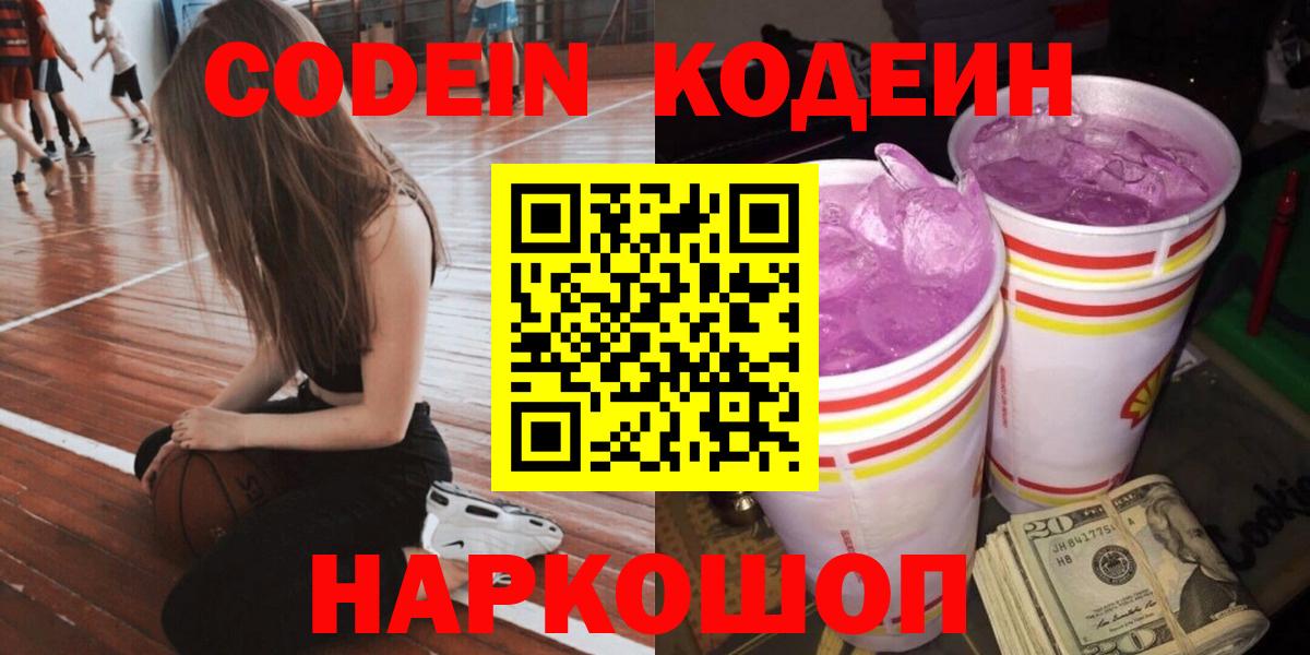 Кодеин напиток Lean (лин)  Codein Purple Drank  Вятские Поляны  Вход с VPN 